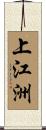 上江洲 Scroll