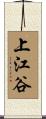上江谷 Scroll