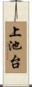上池台 Scroll