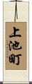 上池町 Scroll