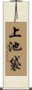 上池袋 Scroll