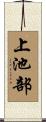 上池部 Scroll