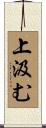 上汲む Scroll