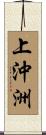 上沖洲 Scroll