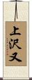 上沢又 Scroll