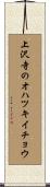 上沢寺のオハツキイチョウ Scroll