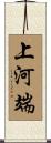 上河端 Scroll
