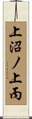 上沼ノ上丙 Scroll