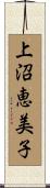 上沼恵美子 Scroll