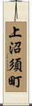 上沼須町 Scroll