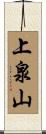 上泉山 Scroll
