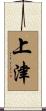 上津 Scroll