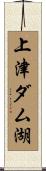 上津ダム湖 Scroll
