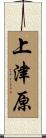 上津原 Scroll