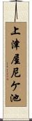 上津屋尼ケ池 Scroll