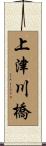上津川橋 Scroll
