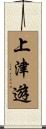 上津遊 Scroll