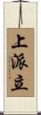 上派立 Scroll