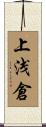 上浅倉 Scroll