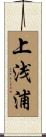 上浅浦 Scroll