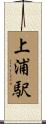 上浦駅 Scroll