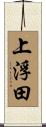 上浮田 Scroll