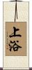 上浴 Scroll