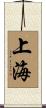 Shanghai Scroll