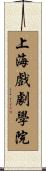 上海戲劇學院 Scroll