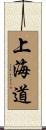 上海道 Scroll