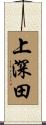 上深田 Scroll