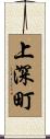 上深町 Scroll