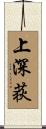 上深荻 Scroll