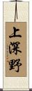 上深野 Scroll