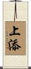上添 Scroll