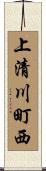 上清川町西 Scroll