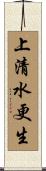 上清水更生 Scroll