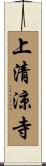 上清涼寺 Scroll