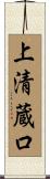 上清蔵口 Scroll