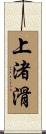 上渚滑 Scroll