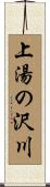 上湯の沢川 Scroll