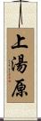 上湯原 Scroll