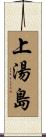 上湯島 Scroll