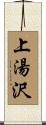 上湯沢 Scroll