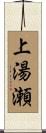 上湯瀬 Scroll