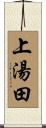 上湯田 Scroll