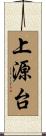 上源台 Scroll
