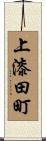 上漆田町 Scroll