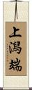 上潟端 Scroll
