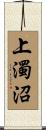 上濁沼 Scroll